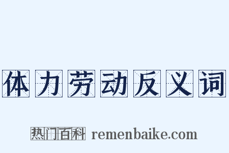 体力劳动反义词是什么意思的图片